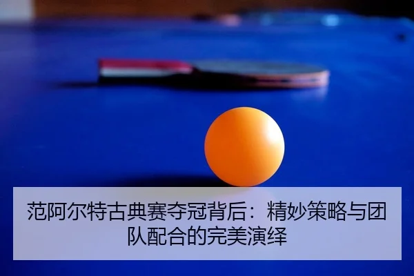 fan-a-er-te-gu-dian-sai-duo-guan-bei-hou-jing-miao-ce-lve-yu-tuan-dui-pei-he-de-wan-mei-yan-yi-2-990.jpg